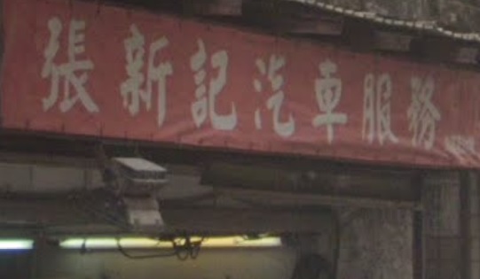 : 張新記汽車服務