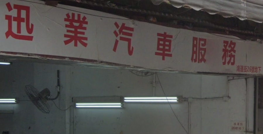 : 迅業汽車服務