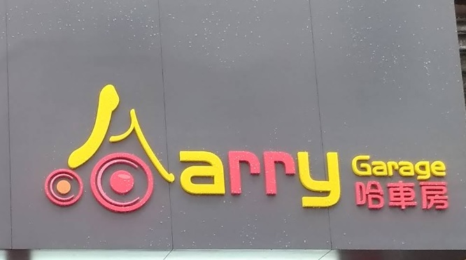 : 哈車房 Harry Garage