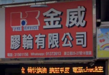 : 金威膠輪