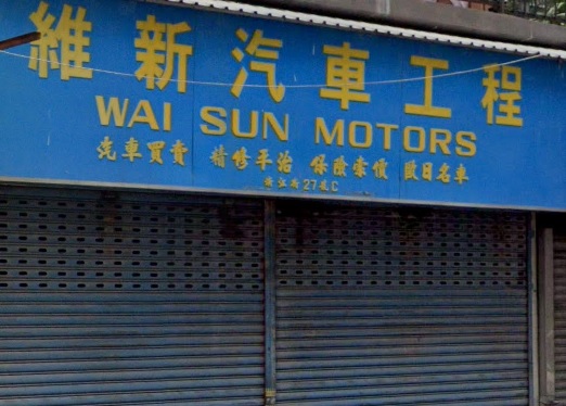 : 維新汽車工程