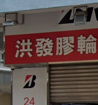 : 洪發膠輪電池 (浙江街)