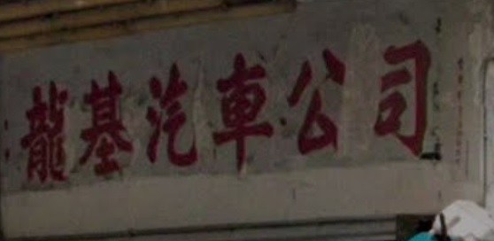 : 龍基汽車公司