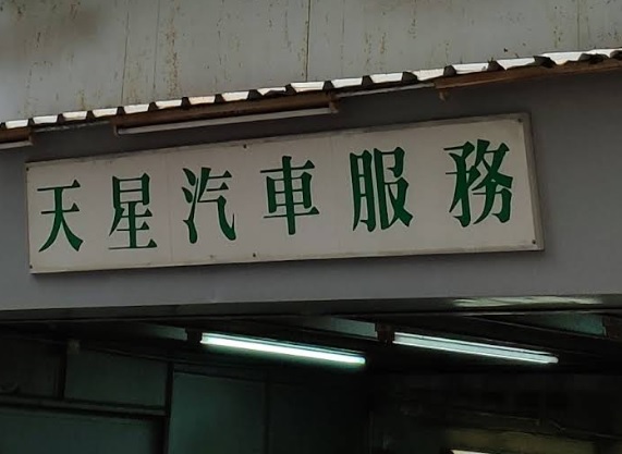 : 天星汽車服務