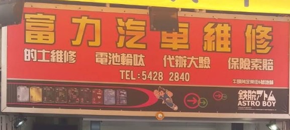 : 富力汽車維修 - 24小時車房專業維修
