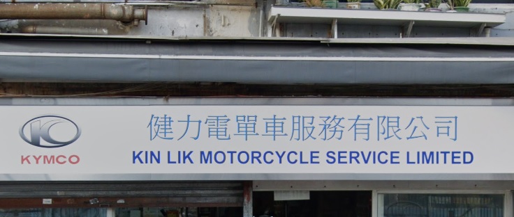 : 健力電單車