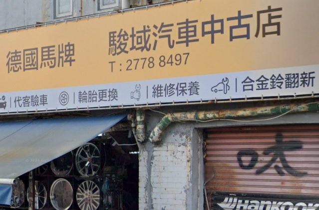 : 駿域汽車中古店