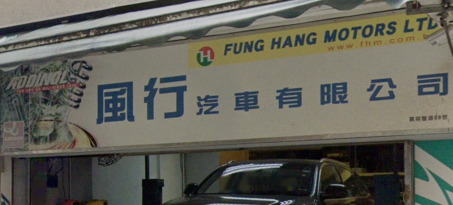 : 風行車房