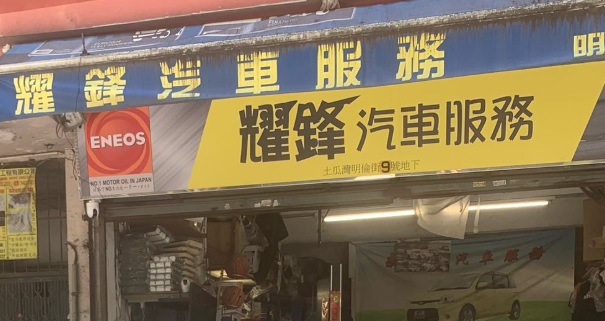 : 耀鋒車房