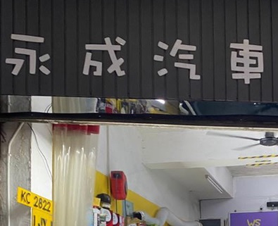 : 永成汽車服務