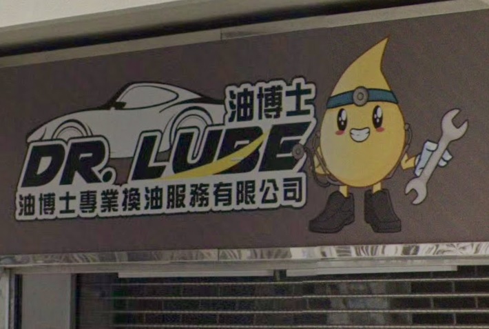 : Dr. Lube 油博士 