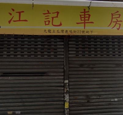 : 江記車房