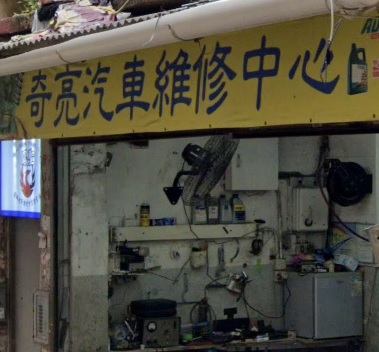 : 奇亮汽車維修中心