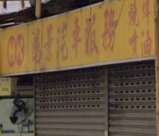 : 鴻景汽車服務