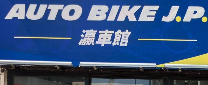 : 瀛車館 Auto Bike J.P.