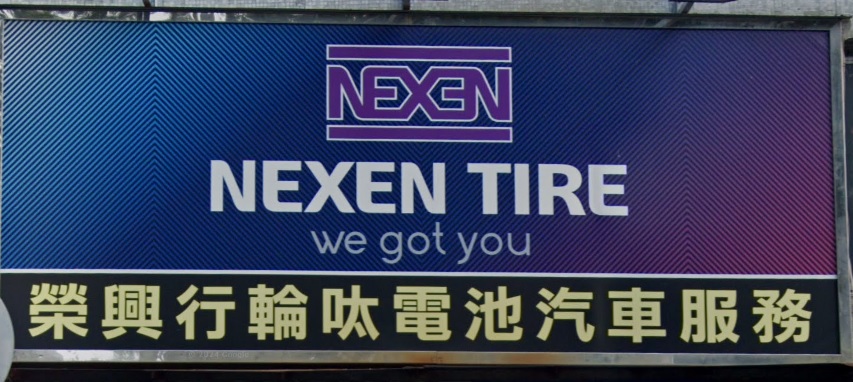 : 榮興行輪呔電池汽車服務