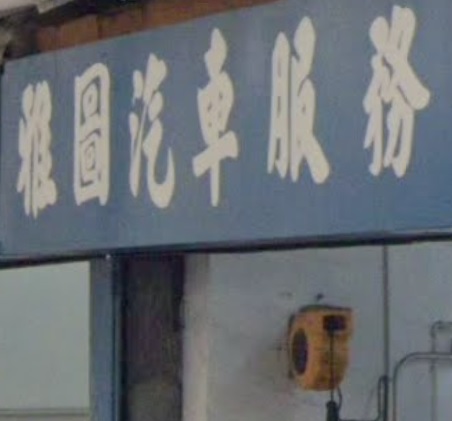 : 雅圖汽車服務公司