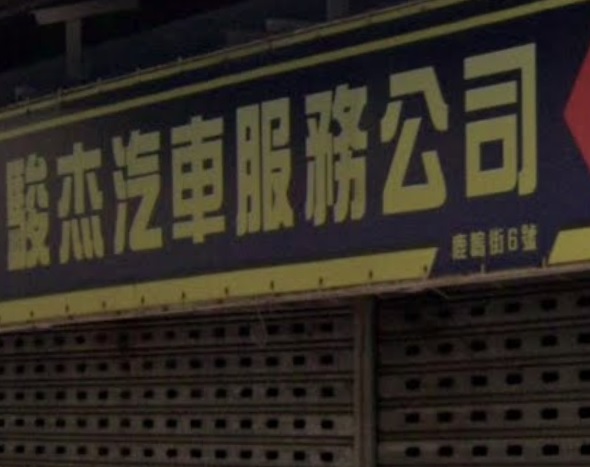 : 駿杰汽車服務公司