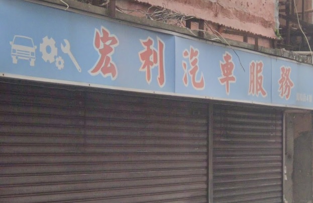 : 宏利汽車服務