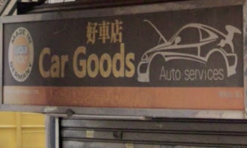 : 好車站 Car Goods