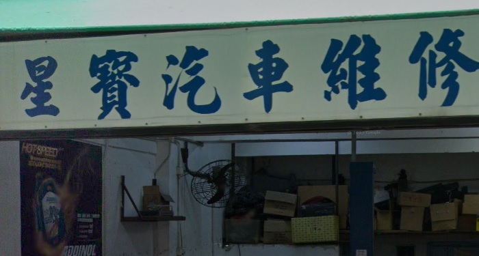 : 星寶汽車維修