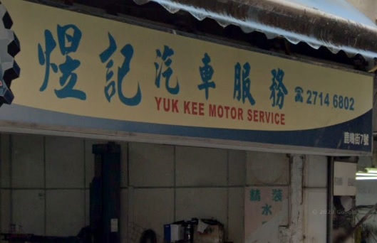 : 煜記汽車服務