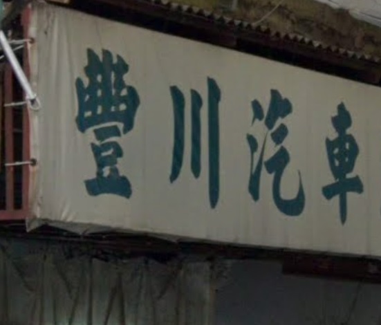 : 豐川汽車