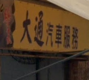 : 大通汽車服務