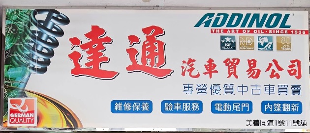 : 達通汽車工作室