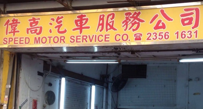 : 偉高汽車服務公司