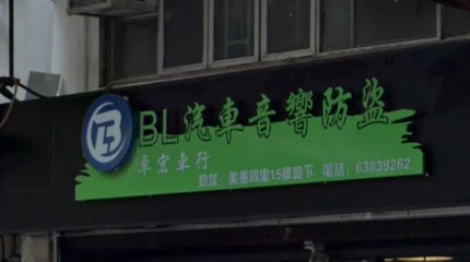 : BL汽車音響防盗