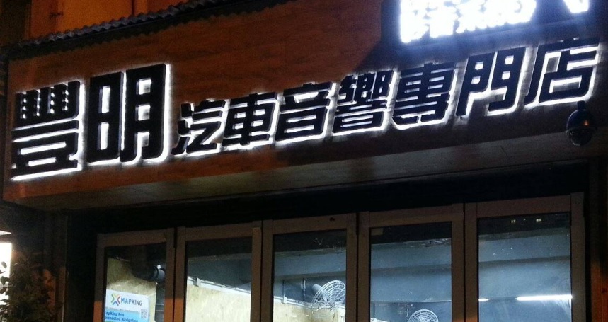 : 豐明汽車音響防盜公司