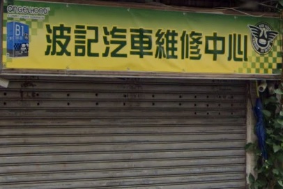 : 波記汽車維修中心