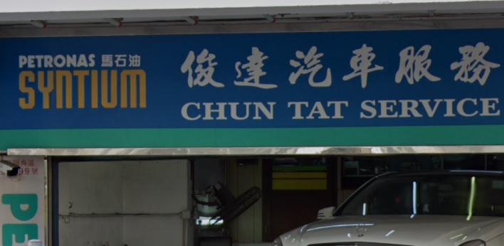 : 俊達汽車維修