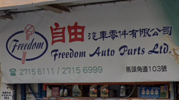 : 自由汽車零件