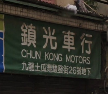 : 鎮光車行