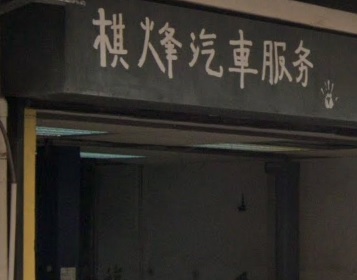 : 棋烽汽車服務