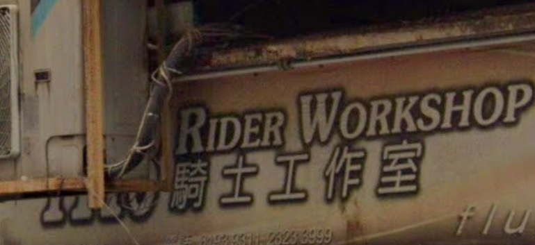 : 騎士工作室