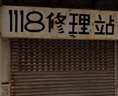 : 118修理站