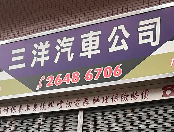 : 三洋汽車公司