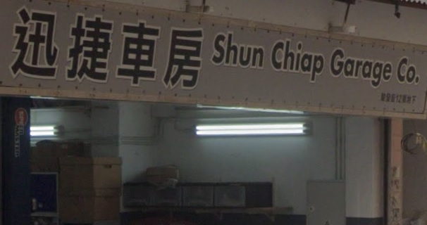 : 迅捷車房