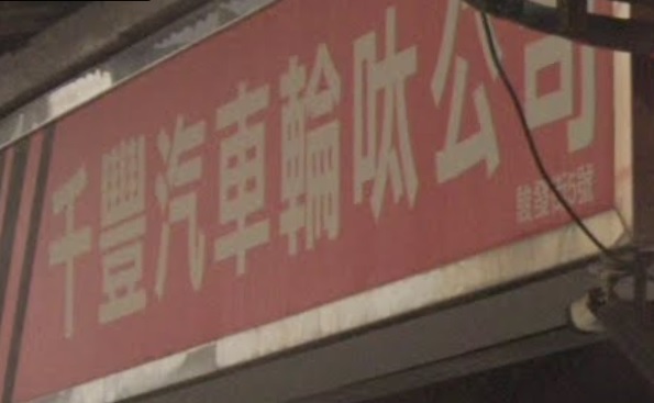 : 千豐汽車輪呔公司 (飛達工商業中心)