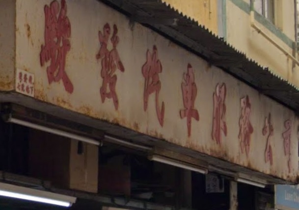 : 駿發汽車 (駿發街)