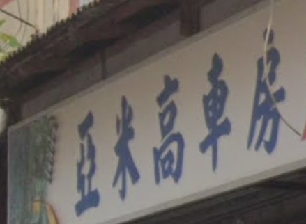 : 亞米高車房