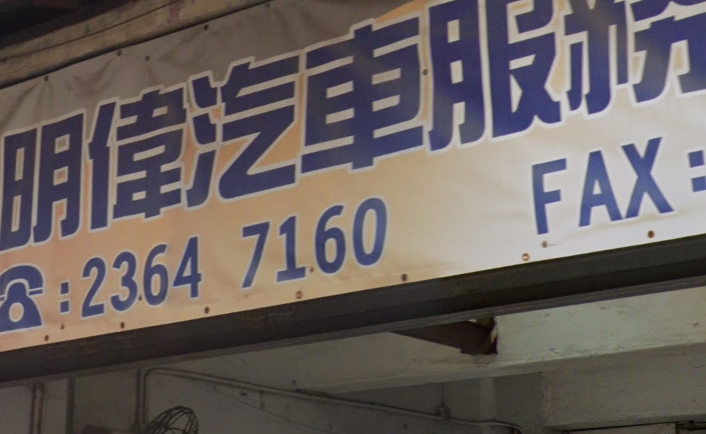 : 明偉汽車服務