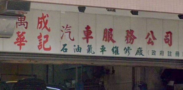 : 萬成華記汽車服務公司