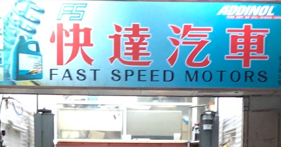 : 快達汽車