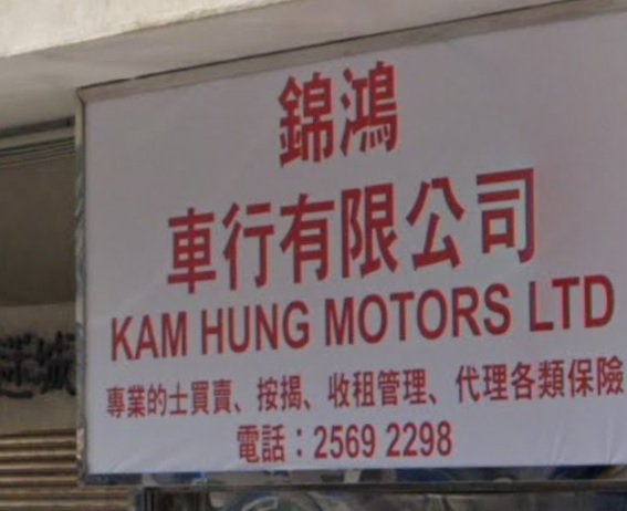 : 錦鴻車行