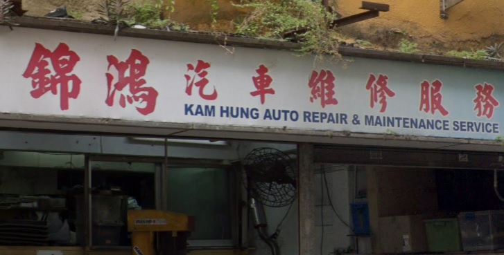 : 錦鴻汽車維修服務