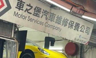 : 車之堡汽車維修保養公司